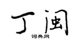 曾慶福丁閩行書個性簽名怎么寫