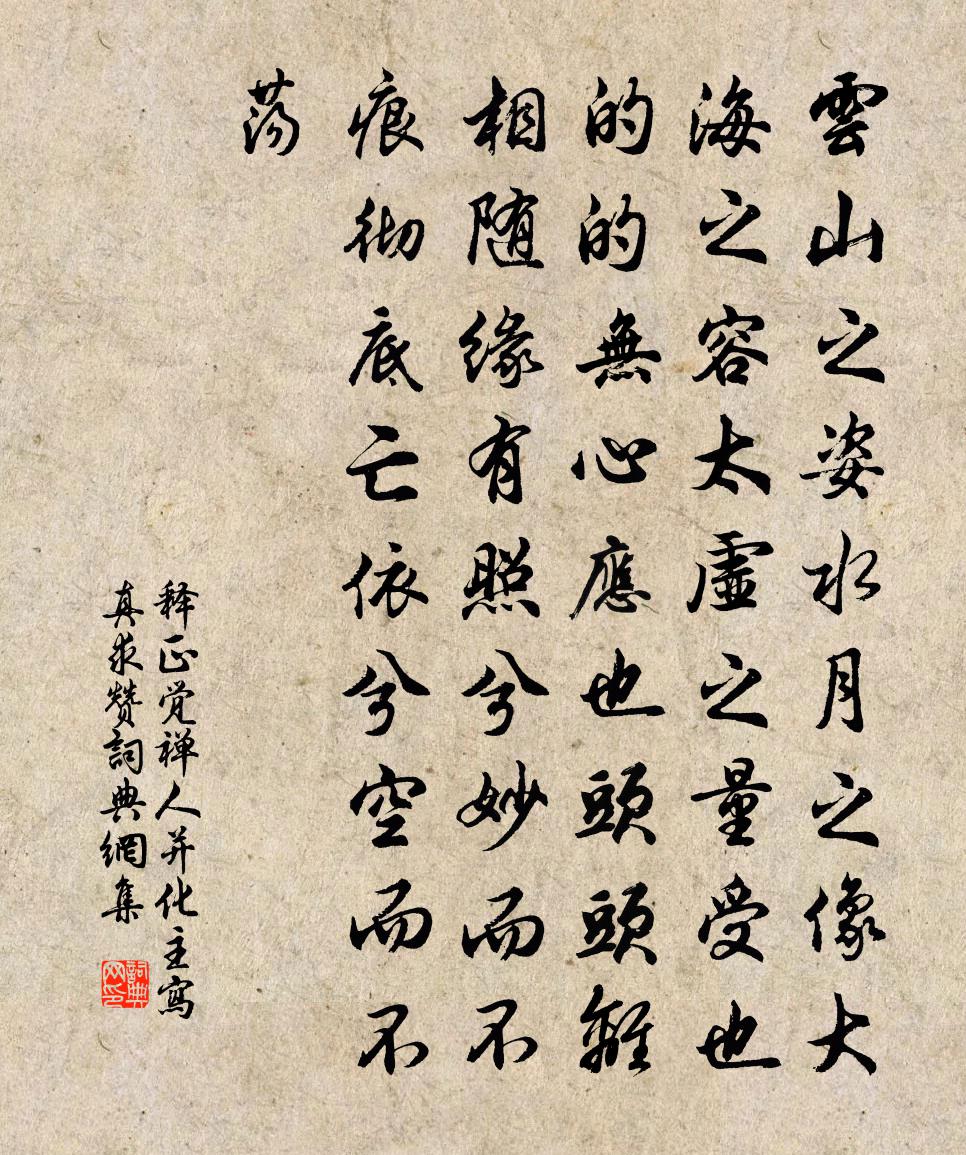 釋正覺禪人並化主寫真求贊書法作品欣賞