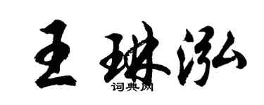 胡問遂王琳泓行書個性簽名怎么寫