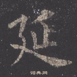 歐陽詢在九成宮醴泉銘中寫的延