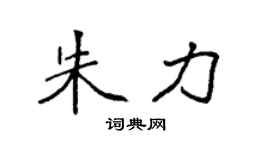 袁強朱力楷書個性簽名怎么寫