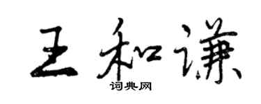 曾慶福王和謙行書個性簽名怎么寫