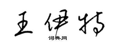 梁錦英王伊特草書個性簽名怎么寫