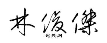 梁錦英林俊傑草書個性簽名怎么寫