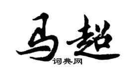 胡問遂馬超行書個性簽名怎么寫