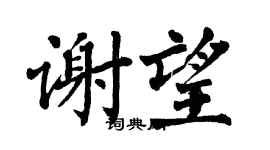 翁闓運謝望楷書個性簽名怎么寫