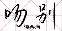 吻儒的意思_吻儒的解釋_國語詞典
