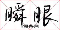 釁兆的意思_釁兆的解釋_國語詞典