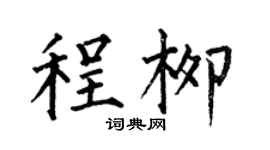 何伯昌程柳楷書個性簽名怎么寫