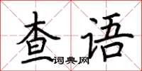 荊霄鵬查語楷書怎么寫
