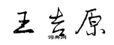 曾慶福王吉原行書個性簽名怎么寫