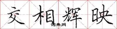 田英章交相輝映楷書怎么寫