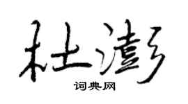 曾慶福杜澎行書個性簽名怎么寫