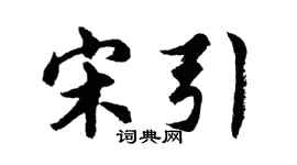 胡問遂宋引行書個性簽名怎么寫