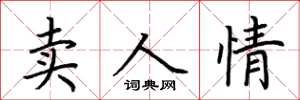 荊霄鵬賣人情楷書怎么寫
