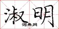 龐中華淑明楷書怎么寫