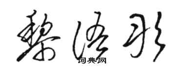 駱恆光黎語彤草書個性簽名怎么寫