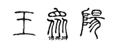 陳聲遠王眾陽篆書個性簽名怎么寫