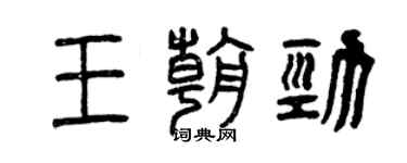 曾慶福王朝勁篆書個性簽名怎么寫