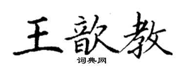 丁謙王歆教楷書個性簽名怎么寫