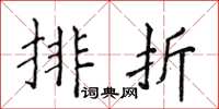 侯登峰排折楷書怎么寫
