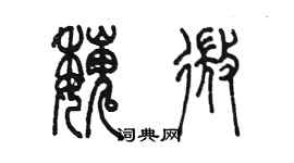 陳墨魏微篆書個性簽名怎么寫