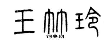 曾慶福王竹玲篆書個性簽名怎么寫