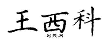 丁謙王西科楷書個性簽名怎么寫