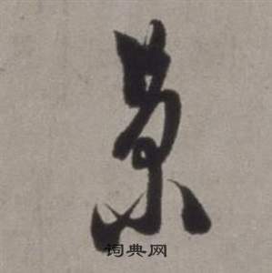 徐渭在行草書詩卷中寫的景