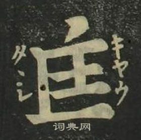 姜立綱四體千字文中匡的寫法