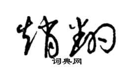 曾慶福趙翻草書個性簽名怎么寫