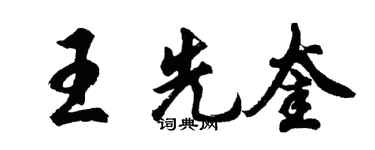 胡問遂王先奎行書個性簽名怎么寫