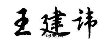 胡問遂王建諱行書個性簽名怎么寫