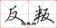 田英章反叛行書怎么寫