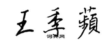 王正良王季苹行書個性簽名怎么寫