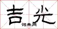 曾慶福吉光隸書怎么寫