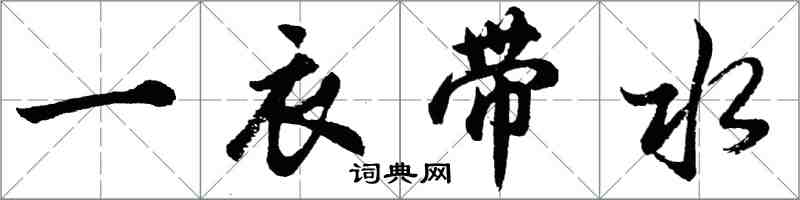 胡問遂一衣帶水行書怎么寫