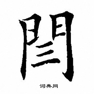 毆草書書法_毆字書法_草書字典