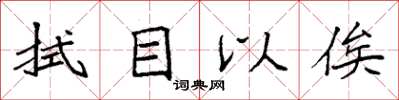 袁強拭目以俟楷書怎么寫