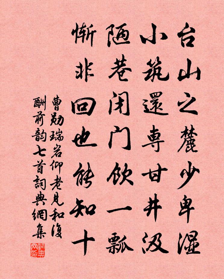 曹勛瑞岩仰老見和復酬前韻七首書法作品欣賞