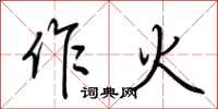 荊霄鵬作火行書怎么寫