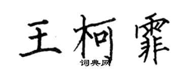 何伯昌王柯霏楷書個性簽名怎么寫