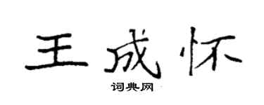 袁強王成懷楷書個性簽名怎么寫
