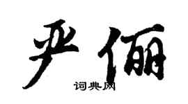 胡問遂嚴儷行書個性簽名怎么寫