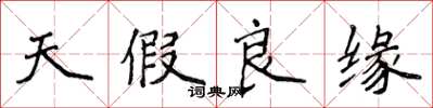 侯登峰天假良緣楷書怎么寫