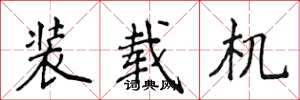 侯登峰裝載機楷書怎么寫