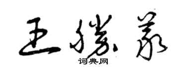 曾慶福王勝義草書個性簽名怎么寫