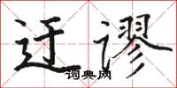 駱恆光迂謬楷書怎么寫