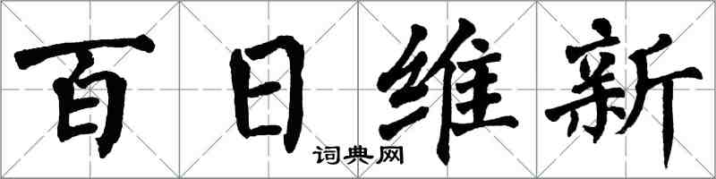 翁闓運百日維新楷書怎么寫