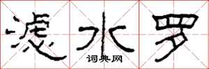 柯春海濾水羅隸書怎么寫